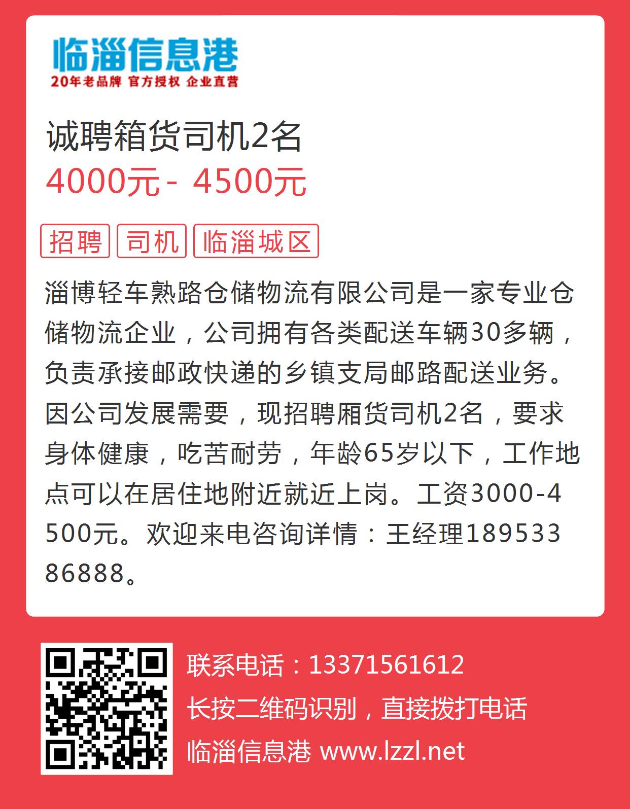 临清厢货司机招聘启事，寻找专业货运司机加入我们的团队！