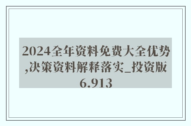 2024年正版资料免费大全功能介绍，最新答案解释落实_V版11.12.66