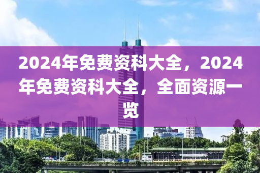 2024全年资料免费大全功能,经典解释落实_尊贵版2.247