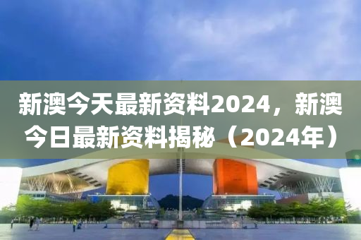 2024年新奥正版资料免费大全,合理化决策实施评审_尊贵版6.261