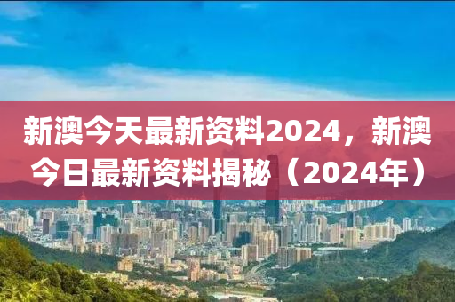 2024新澳精准资料免费，数据资料解释落实_app53.39.85