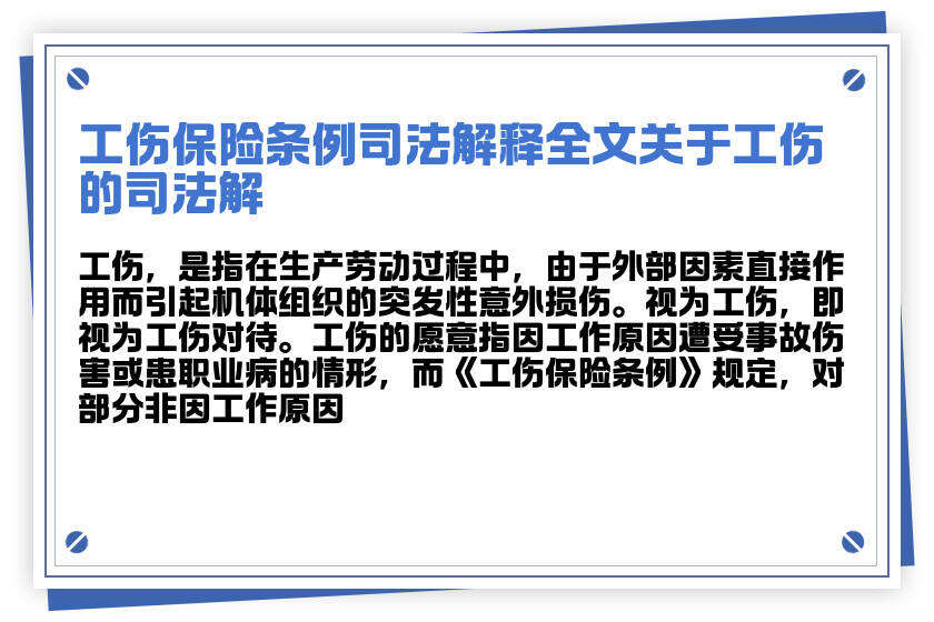 最新工伤认定司法解释解读与应用指南