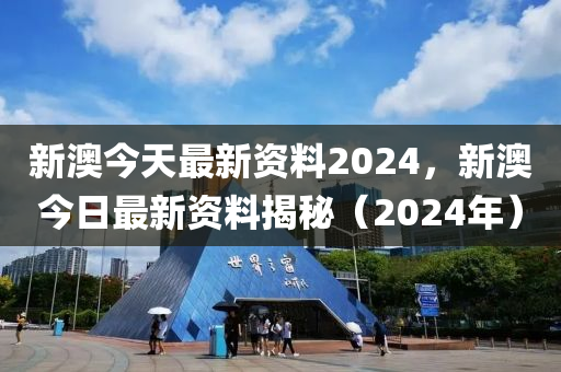 2024新澳最精准资料,广泛的解释落实支持计划_创新版5.322