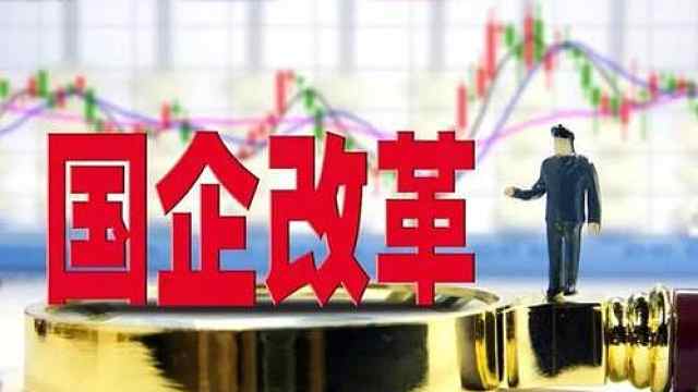 国企混改最新动态，深化改革步伐加快与前景展望