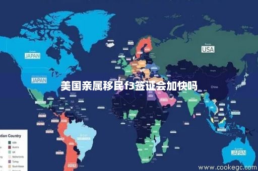 美国亲属移民最新政策全面解读与分析