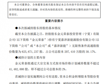 嘉泽新能引领清洁能源革命，最新消息揭示新动力