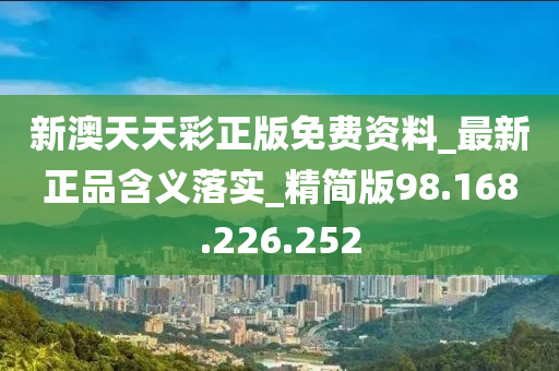 新澳天天免费资料单双,绝对经典解释落实_升级版9.123