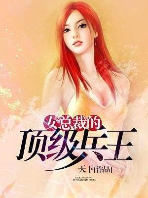 美女总裁的贴身兵王陆天龙传奇再现