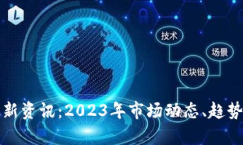 探索未来之门，2023年科技、经济与社会趋势展望