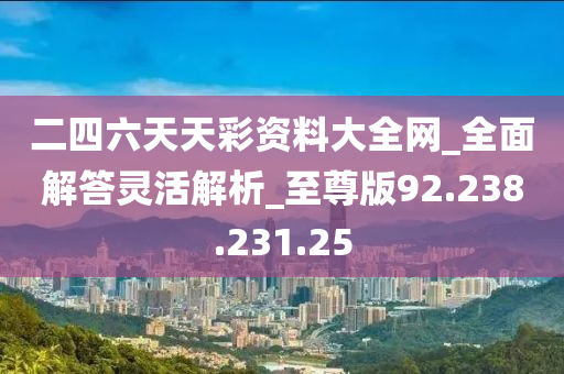 二四六天天彩资料免费大全24,绝对经典解释落实_精简版105.220