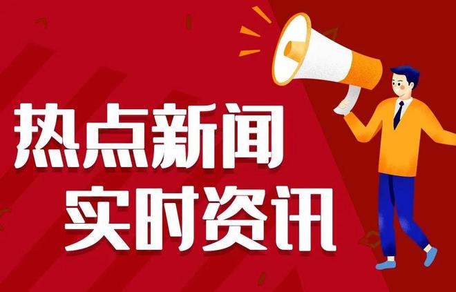 全球热点事件今日盘点，最新新闻一网打尽