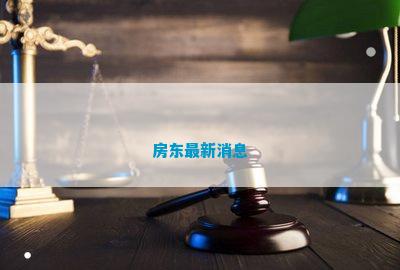 房东最新动态，市场变革中的机遇与挑战解析