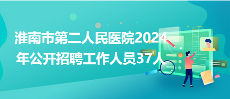 淮南最新招聘动态与就业市场深度解析