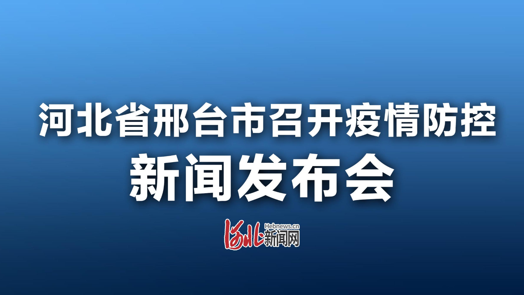 邢台疫情最新动态，全面应对，共筑防线