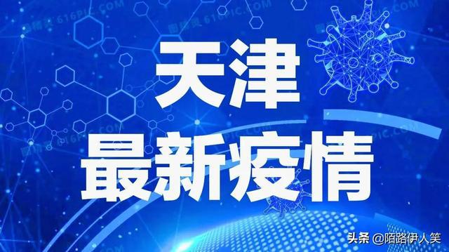 天津疫情最新消息，坚定信心，共同抗击疫情