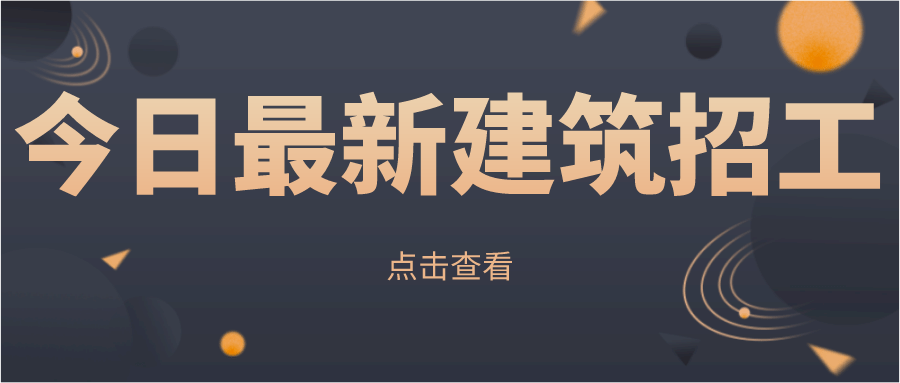 最新工地招工信息及其重要性不容忽视