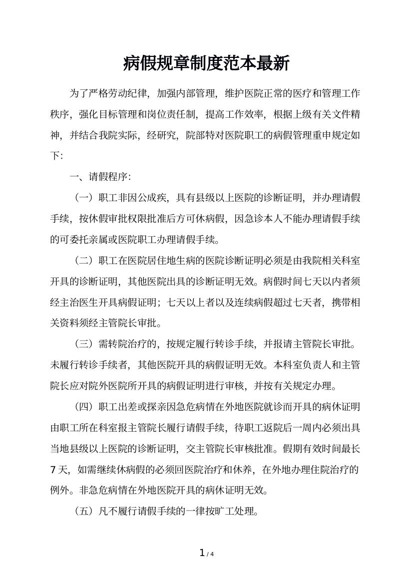 最新病假规定，保障员工权益，构建和谐劳资关系