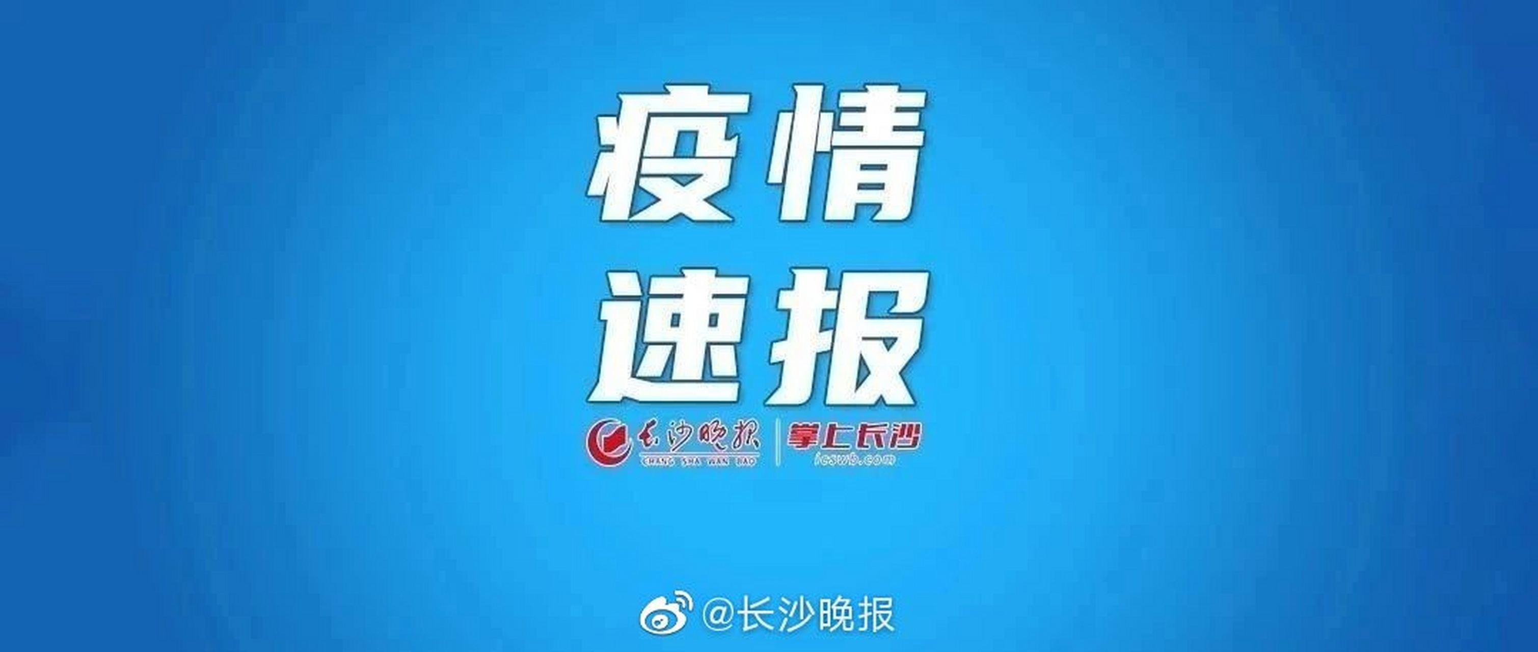 湖南最新疫情通报，全民共克时艰，坚决应对疫情挑战