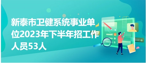 新泰最新招聘动态与行业趋势深度解析