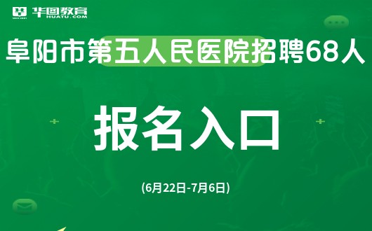 阜阳市招聘网最新招聘信息概览