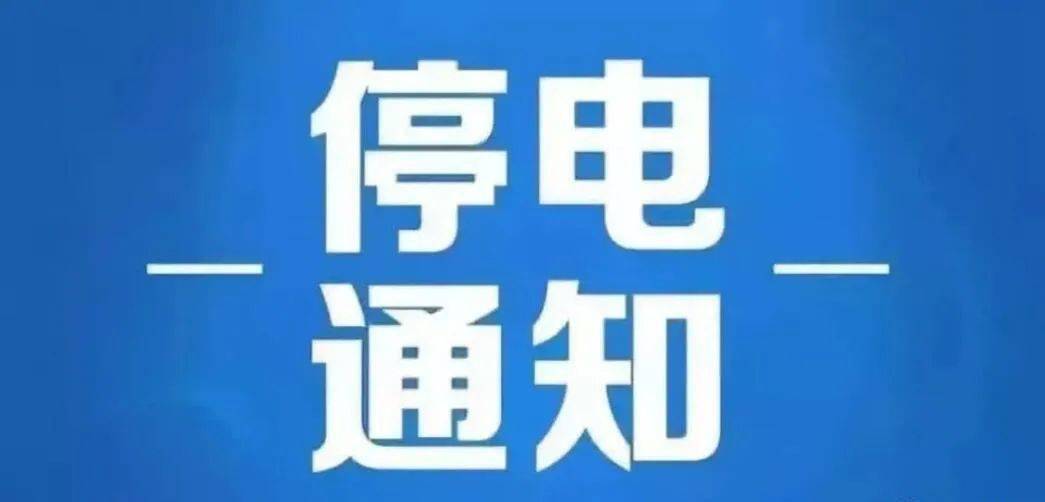 胶州2017停电最新信息全面解析