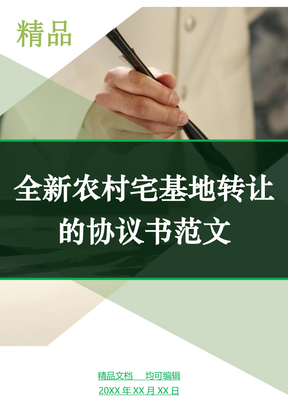 农村宅基地转让协议书撰写指南，全面解析与操作指引