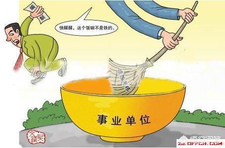 自收自支事业单位改革最新消息深度解读与分析