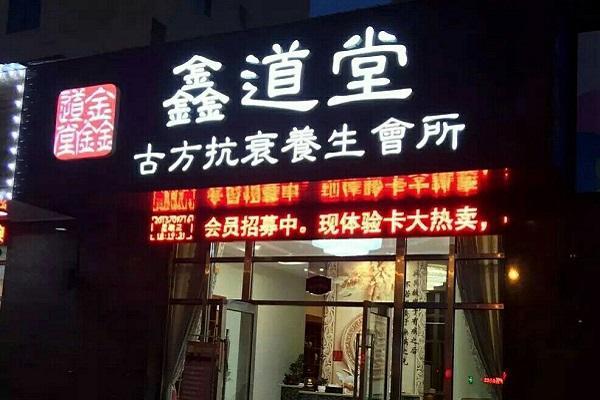 呼和浩特金道堂最新动态全面解读