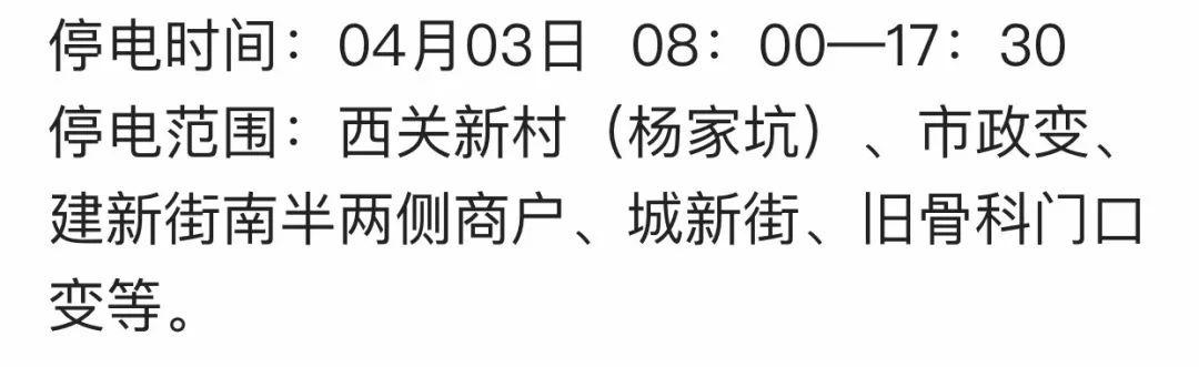 三河市最新停电通知公告