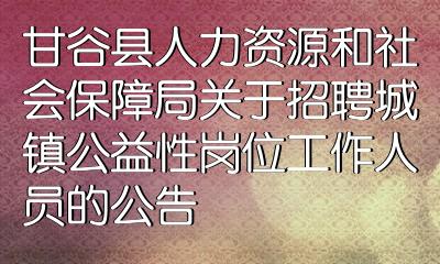 邢台县人力资源和社会保障局最新招聘信息全面解析