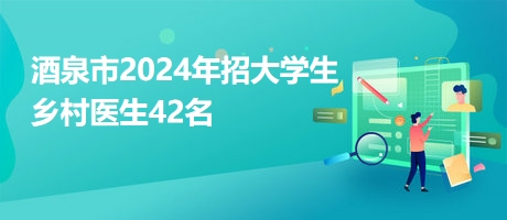 酒泉招聘网最新招聘动态及其区域人才市场的变革影响