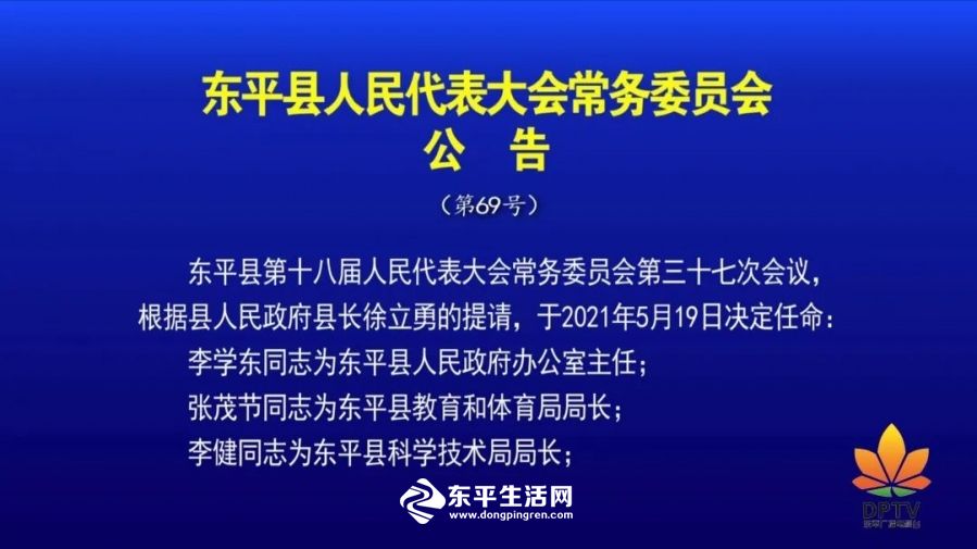 东平县科技工业局人事任命，科技与工业发展强大阵容出炉